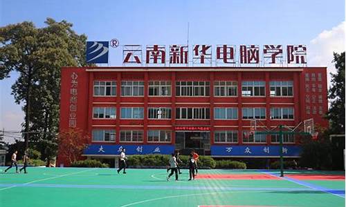 云南新华电脑学院_云南新华电脑学院是公办还是民办