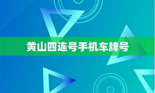 四连精品手机号_四连手机号本地低价出售