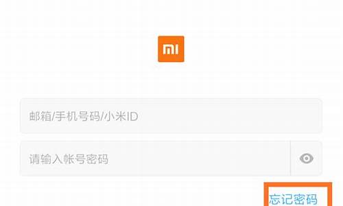 忘记小米手机账号密码怎么办_忘记小米手机账号密码怎么办-