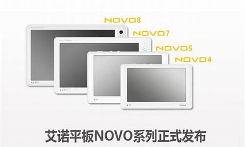 艾诺novo8 里的所以游戏_艾诺novo8