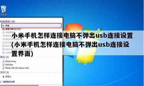 手机连接电脑不弹出usb连接设置华为_华为手机链接电脑不弹出usb设置