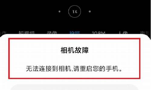 小米手机无法启动相机是怎么回事啊_小米手机无法启动相机是怎么回事