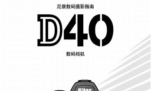 尼康d40说明书_尼康d40使用教程