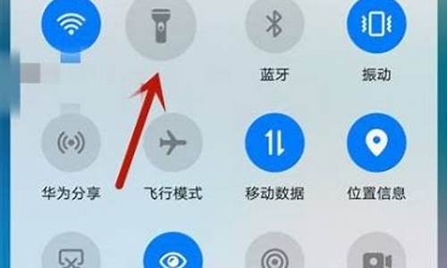 华为荣耀手机手电筒在哪里_华为荣耀手电筒图标不见了