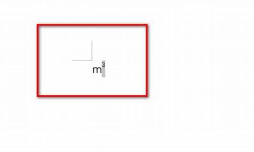 立方米怎么打出来m3手机_立方米符号m3手机怎么打出来