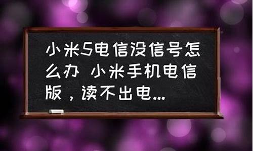 小米手机电信版无信号