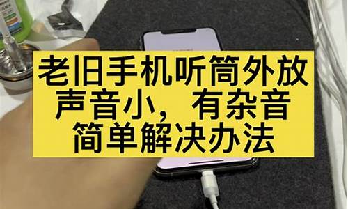 天语手机听筒声音小_天语手机听筒声音小怎么办